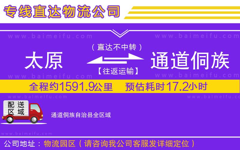 太原到通道侗族自治縣物流公司