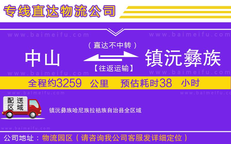 中山到鎮沅彝族哈尼族拉祜族自治縣物流專線