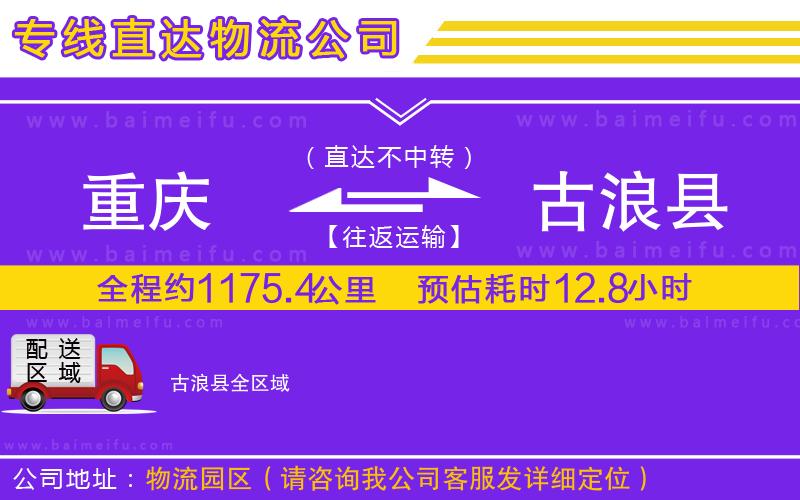 重慶到古浪縣物流公司