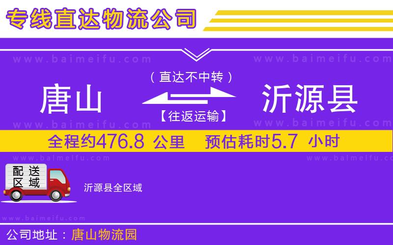 唐山到沂源縣貨運公司