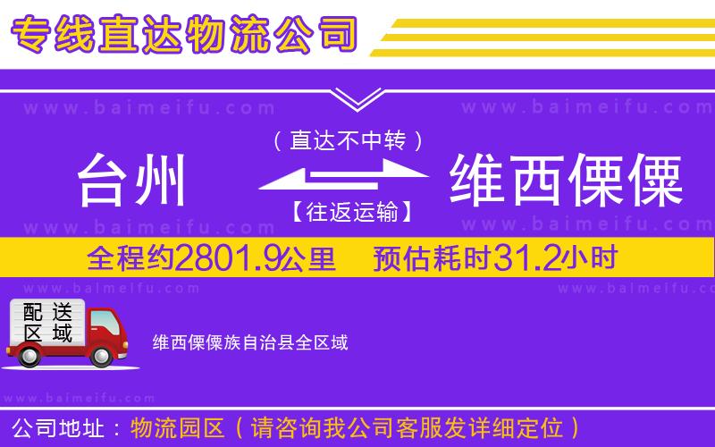 臺州到維西傈僳族自治縣物流公司