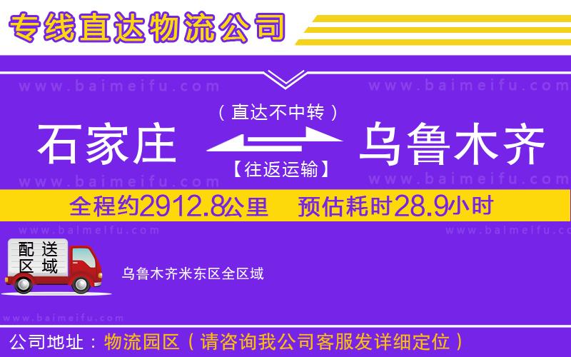 石家莊到烏魯木齊米東區物流專線