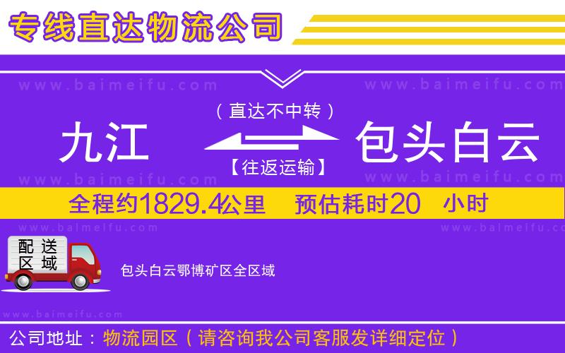 九江到包頭白云鄂博礦區物流專線