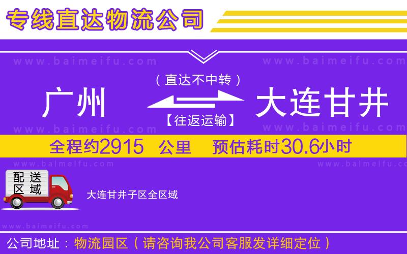 廣州到大連甘井子區物流公司