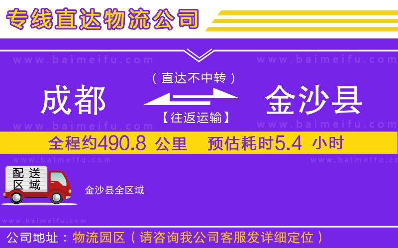 成都到金沙縣物流公司