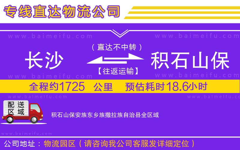 長沙到積石山保安族東鄉族撒拉族自治縣物流公司