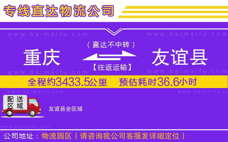 重慶到友誼縣物流專線