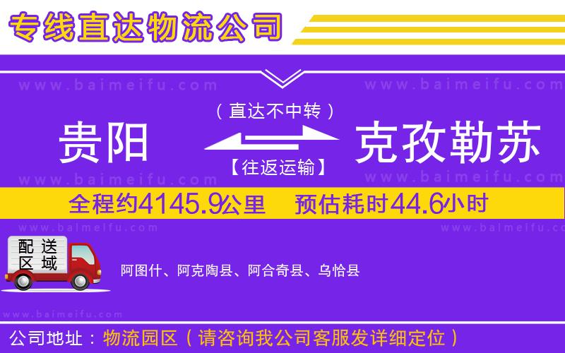 貴陽到克孜勒蘇柯爾克孜自治州物流公司