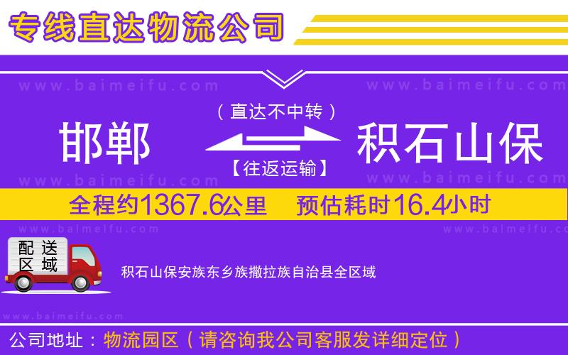 邯鄲到積石山保安族東鄉族撒拉族自治縣物流專線