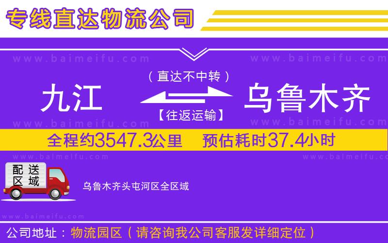 九江到烏魯木齊頭屯河區物流專線