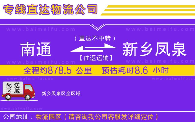 南通到新鄉鳳泉區物流專線