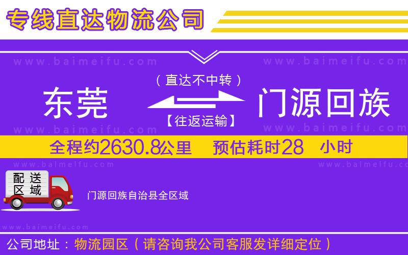 東莞到門源回族自治縣物流公司