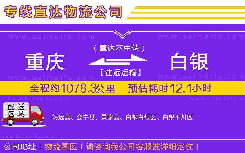 重慶到白銀物流專線