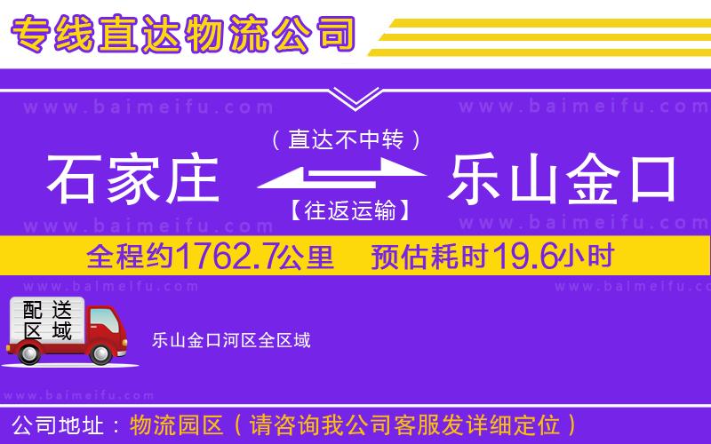 石家莊到樂山金口河區物流專線