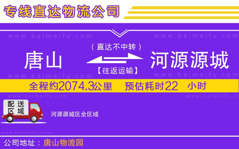 唐山到河源源城區貨運公司