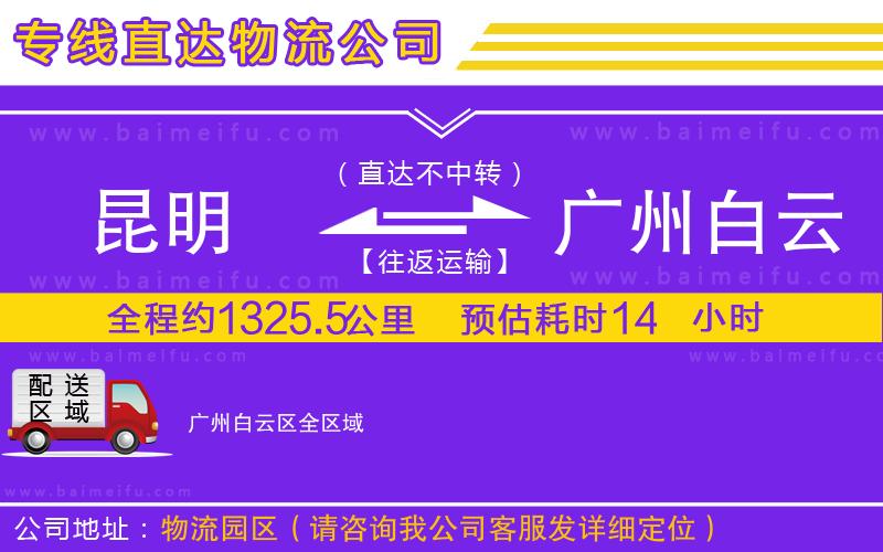 昆明到廣州白云區物流公司