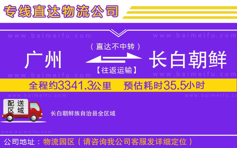 廣州到長白朝鮮族自治縣物流公司