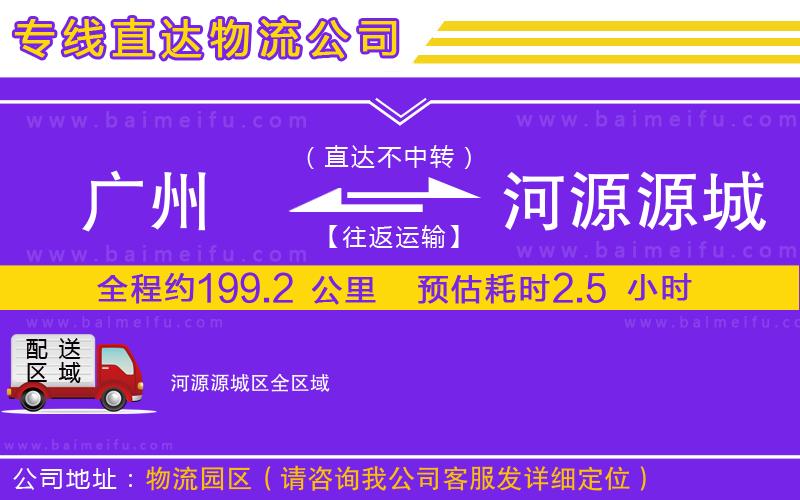 廣州到河源源城區物流專線