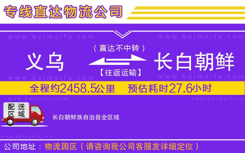 義烏到長白朝鮮族自治縣物流公司