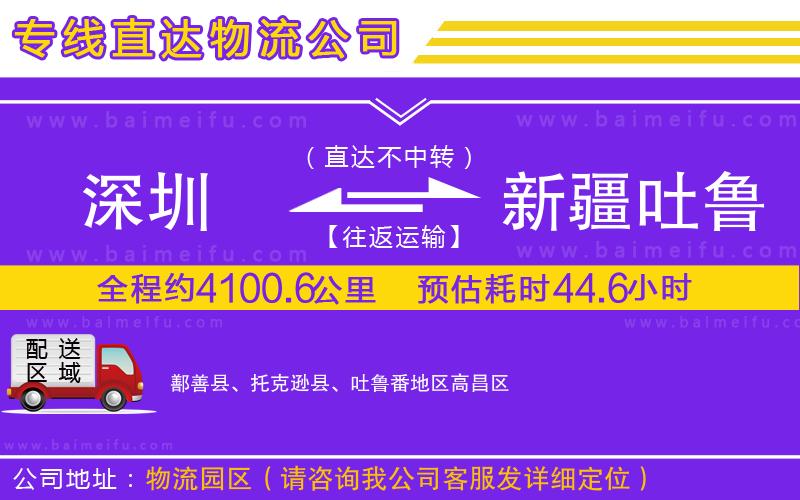 深圳到新疆吐魯番地區物流專線