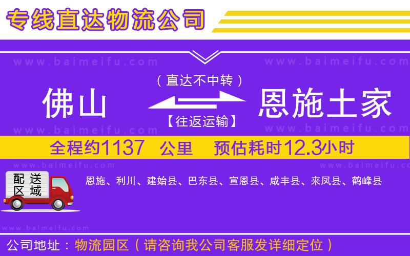 佛山到恩施土家族苗族自治州物流專線