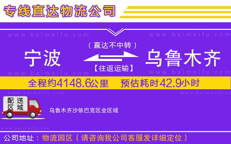 寧波到烏魯木齊沙依巴克區物流專線