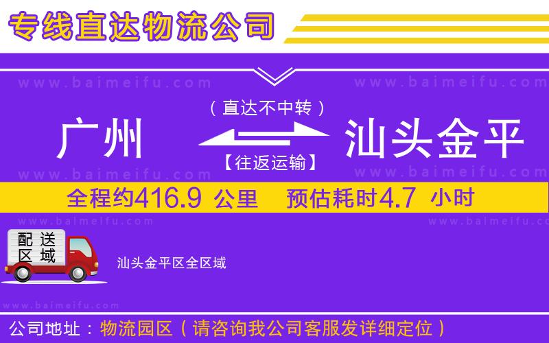 廣州到汕頭金平區物流公司