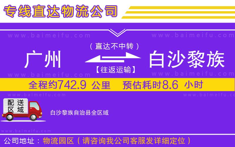 廣州到白沙黎族自治縣物流專線