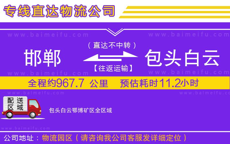 邯鄲到包頭白云鄂博礦區物流公司