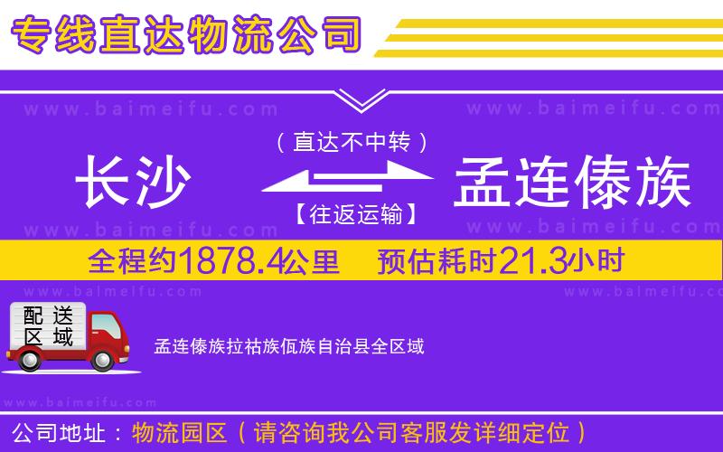 長沙到孟連傣族拉祜族佤族自治縣物流公司