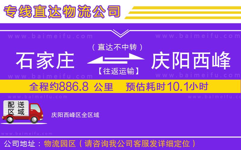 石家莊到慶陽西峰區物流專線