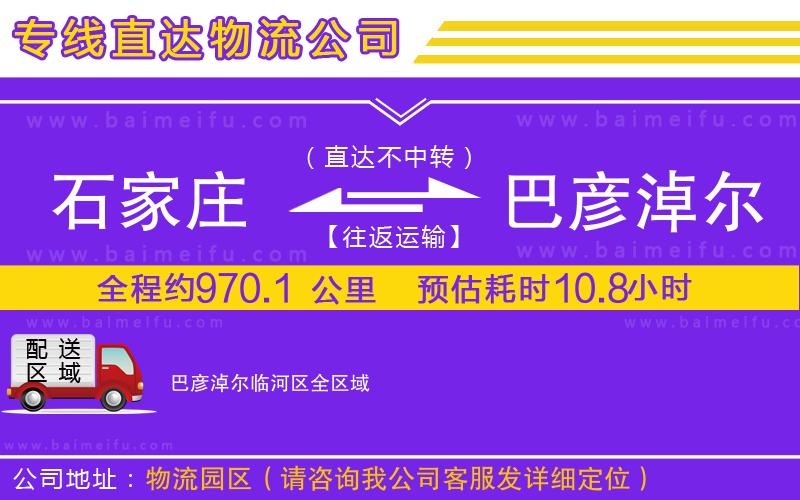 石家莊到巴彥淖爾臨河區物流公司