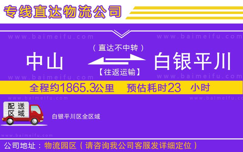 中山到白銀平川區物流公司