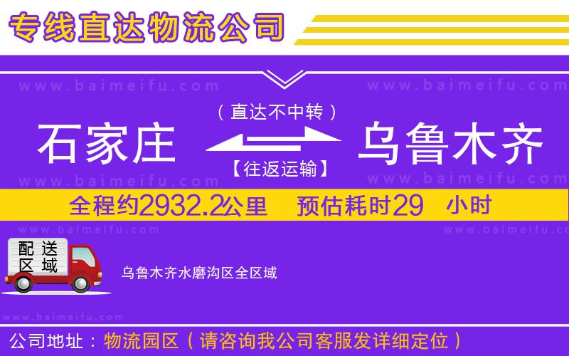 石家莊到烏魯木齊水磨溝區物流專線