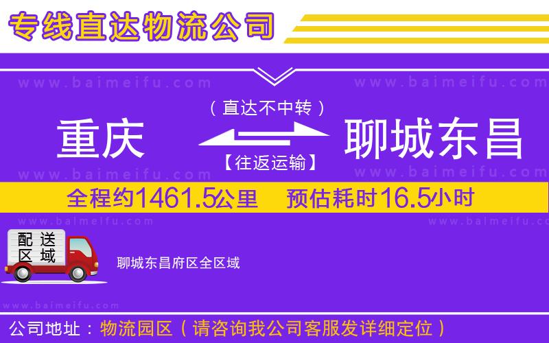 重慶到聊城東昌府區物流專線